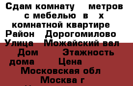 Сдам комнату 20 метров с мебелью, в 3-х комнатной квартире › Район ­ Дорогомилово › Улица ­ Можайский вал › Дом ­ 6 › Этажность дома ­ 8 › Цена ­ 25 000 - Московская обл., Москва г. Недвижимость » Квартиры аренда   